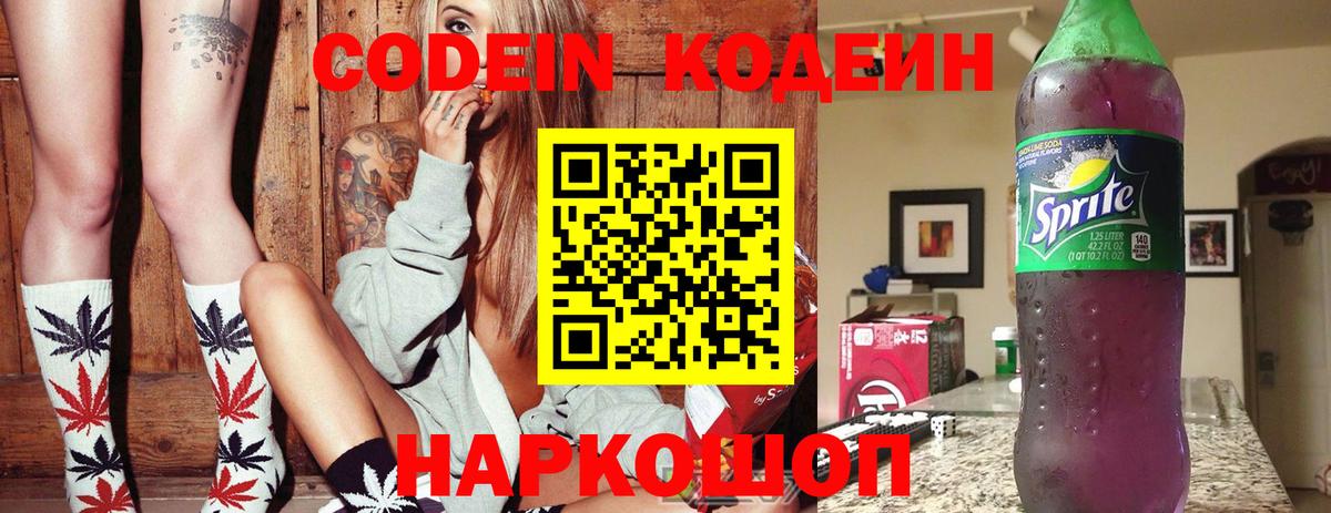Кодеин Purple Drank Северодвинск